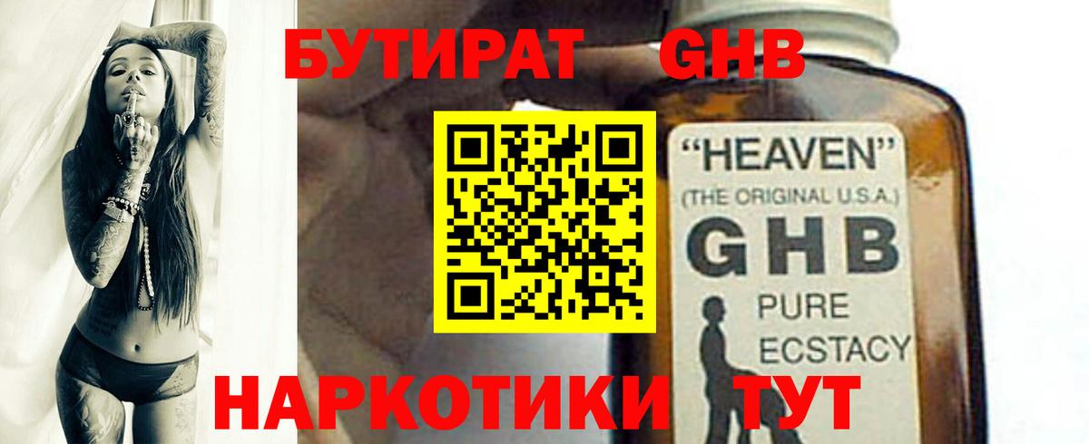 Бутират GHB  Вход с VPN  Бутират  Ржев 